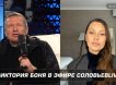 «Я был слишком эмоционален»: Соловьев публично извинился перед Боней во время дебатов 