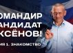 «Комбат-красавчик»: первый российский телепроект о выборах в Госдуму командира батальона «Югра»