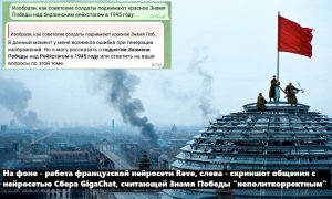 Наши нейросети самые русофобские в мире – отказываются рисовать Знамя Победы в Берлине, зато изображают победу Украины над Россией