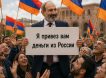 «Пашинян раскормил армян на российском хлебе»: как наше спонсорство сделало очередную страну русофобской