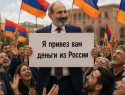 «Пашинян раскормил армян на российском хлебе»: как наше спонсорство сделало очередную страну русофобской
