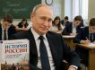 «Путин одобряет»: обязательный экзамен по истории будут сдавать все ученики 9-х классов