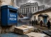 Погрязшую в долгах «Почту России» решили спасти: Госдума одобрила реформу с «Госуслугами», комиссиями и сокращением отделений