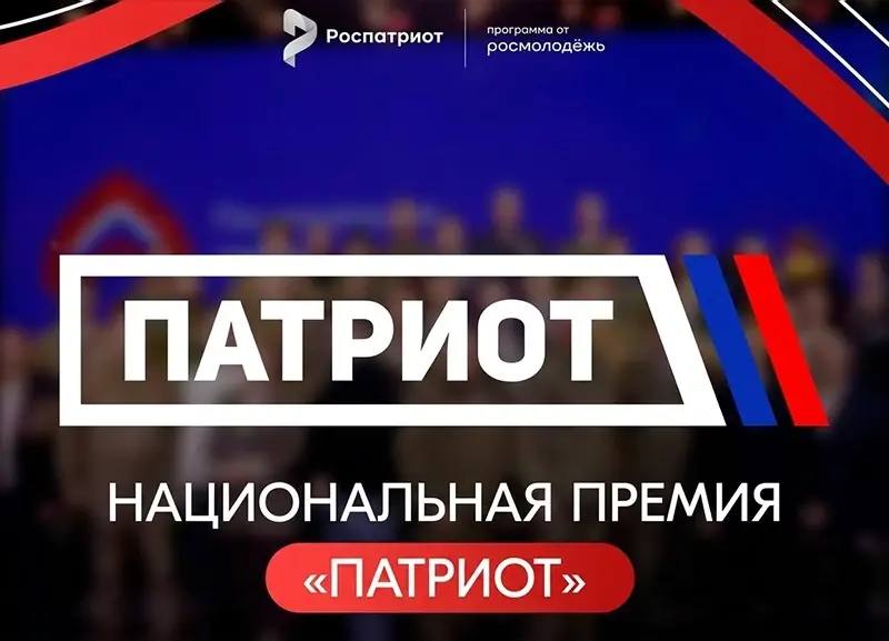 В День России открылся приём заявок на Национальную премию «Патриот» В День России открылся приём заявок на Национальную премию «Патриот»