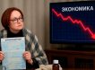 «А Эльвира выйдет? Нет? А скиньте тогда ставку...»: Набиуллина «на больничном» - пропустила ПМЭФ, теперь еще одно мероприятие