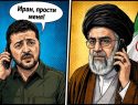 «Унизилиcь и обмочились»: Украина жалко извинилась перед Ираном через день после «наезда» на него, испугавшись ракетного удара