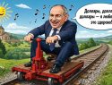 «Армении – инвестиции, России – *ер»: Пашинян потребовал $2 миллиарда в год за армянскую железную дорогу, очередная помощь «братушкам» от РФ ухнула в трубу