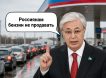 Казахи не дают россиянам купить бензин: Токаев ограничил въезд транспорта из России – «братской помощи» не будет