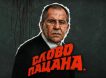 «Пацан сказал – пацан сделал»: Лавров прокомментировал договоренности РФ и США в Анкоридже