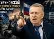 «Будет больно всему НАТО и США»: какие прогнозы Владимира Жириновского о противостоянии России и Запада вновь обсуждают «Будет больно всему НАТО и США»: какие прогнозы Владимира Жириновского о противостоянии России и Запада вновь обсуждают