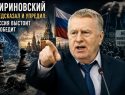 «Будет больно всему НАТО и США»: какие прогнозы Владимира Жириновского о противостоянии России и Запада вновь обсуждают