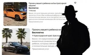 «Бесплатно прокачу ребенка на крутой машине»: благотворительность или хитрая уловка на сайтах объявлений