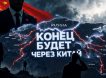 «Конец будет через Китай»: опубликовано загадочное предсказание о будущем мира