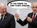 «Конэчно есть - бэзмерный список, мамой клянусь!»: Пашинян долго думал и ответил Лукашенко на вопрос «кому нужна Армения?»