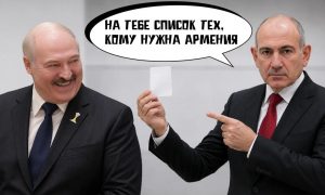«Конэчно есть - бэзмерный список, мамой клянусь!»: Пашинян долго думал и ответил Лукашенко на вопрос «кому нужна Армения?»
