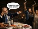 «Приколы от Никола»: Пашинян вкусно кушает за счет России, но отказывается считать ее партнером – а мы все еще спонсируем армян на миллиарды