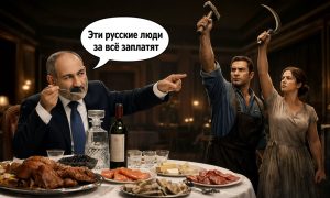 «Приколы от Никола»: Пашинян вкусно кушает за счет России, но отказывается считать ее партнером – а мы все еще спонсируем армян на миллиарды