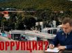 Слово «коррупция» вместо доказательств Слово «коррупция» вместо доказательств