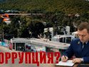 Слово «коррупция» вместо доказательств