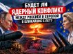 Жителей Европы напугали войной и ядерным оружием - при чём тут Россия