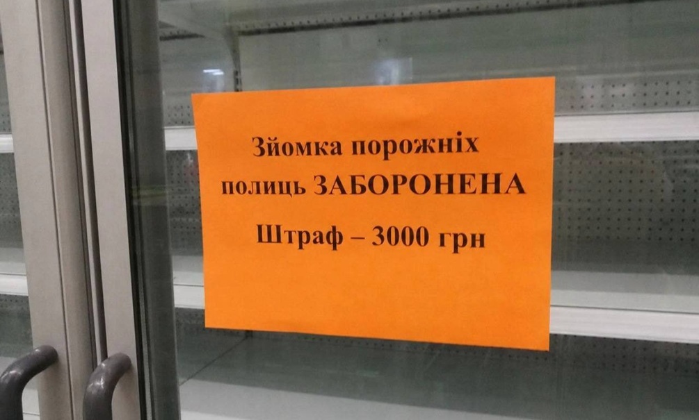 &laquo;Не снимай пустые полки, а то русские придут&raquo;: Украина запретила фотографировать супермаркеты без товаров, назвав это &laquo;работой на врага&raquo;