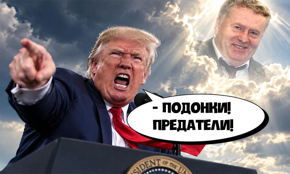 Трамп заговорил языком Жириновского: «Подонки и предатели! Мы заберем у ЕС деньги, разбазаренные Байденом на оружие для Украины» Трамп заговорил языком Жириновского: «Подонки и предатели! Мы заберем у ЕС деньги, разбазаренные Байденом на оружие для Украины»