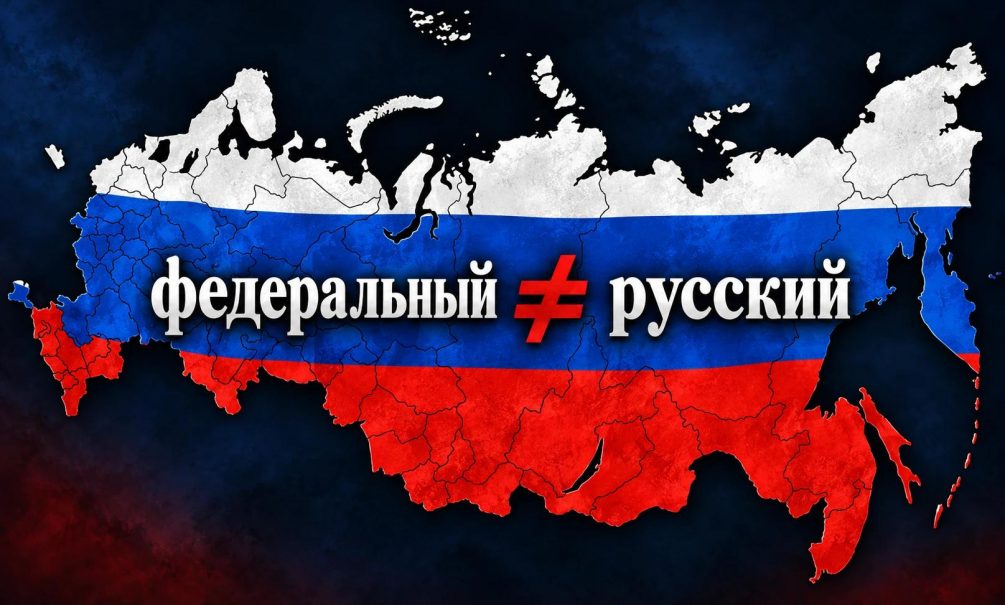 Слепое поклонение Западу: почему Россию странно называть Федерацией 