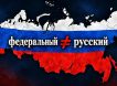 Слепое поклонение Западу: почему Россию странно называть Федерацией