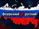 Слепое поклонение Западу: почему Россию странно называть Федерацией