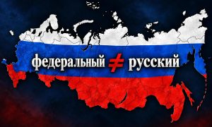 Слепое поклонение Западу: почему Россию странно называть Федерацией
