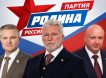 Партия «Родина» будет представлена в Государственной Думе, Астраханской областной Думе и Бобровском районном Совете Воронежской области