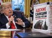 Пошла жаришка: подпишет ли Трамп 