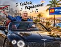 Друг Зеленского сбежал из Киева в Испанию, киевская верхушка собирается «на выход»