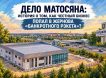 Дело Матосяна: как честный бизнес попал в жернова «банкротногого рэкета»?