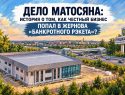 Дело Матосяна: как честный бизнес попал в жернова «банкротногого рэкета»?