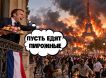Крах европейской цивилизации: погромщики во Франции грозятся сжечь Эйфелеву башню, пока Макрон пляшет на концерте Крах европейской цивилизации: погромщики во Франции грозятся сжечь Эйфелеву башню, пока Макрон пляшет на концерте