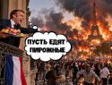 Крах европейской цивилизации: погромщики во Франции грозятся сжечь Эйфелеву башню, пока Макрон пляшет на концерте