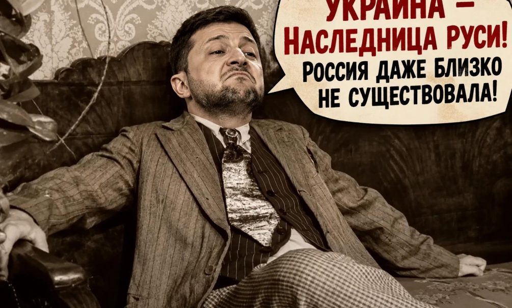 Двоечник: Зеленский в очередной раз передёрнул факты истории «в пользу» Украины