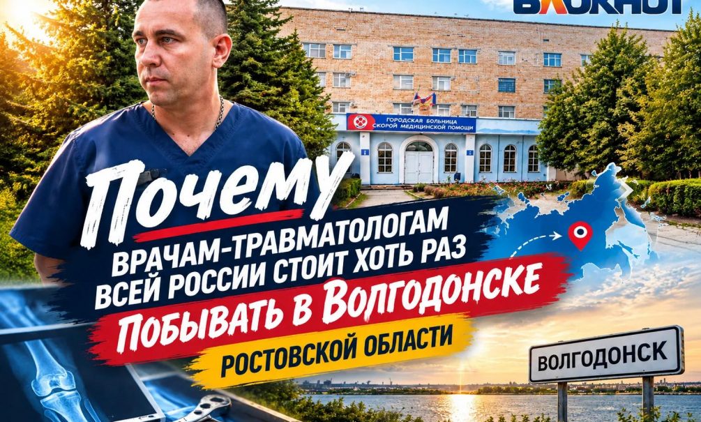 Почему травматологам всей России стоит хоть раз побывать в Волгодонске Ростовской области Почему травматологам всей России стоит хоть раз побывать в Волгодонске Ростовской области
