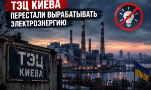 Новости СВО: немцы сливают Украину, ТЭЦ Киева перестали вырабатывать электричество, Балтика превращается в пороховую бочку
